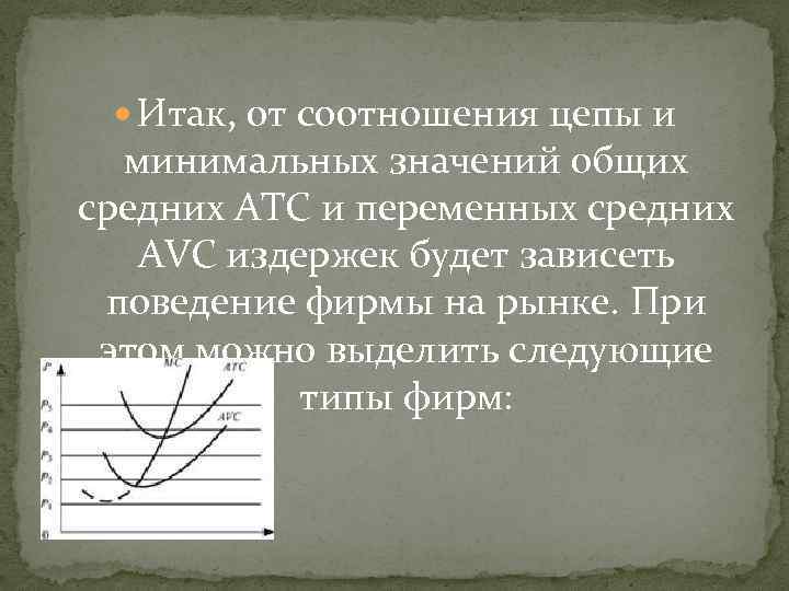  Итак, от соотношения цепы и минимальных значений общих средних АТС и переменных средних