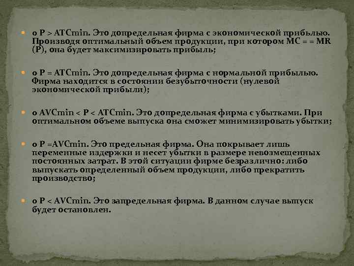  o Р > АТСmin. Это допредельная фирма с экономической прибьлью. Производя оптимальный объем