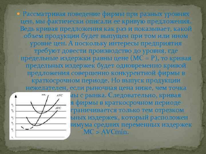  Рассматривая поведение фирмы при разных уровнях цен, мы фактически описали ее кривую предложения.