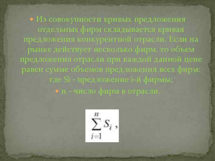  Из совокупности кривых предложения отдельных фирм складывается кривая предложения конкурентной отрасли. Если на