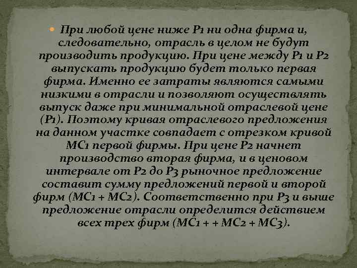  При любой цене ниже Р 1 ни одна фирма и, следовательно, отрасль в