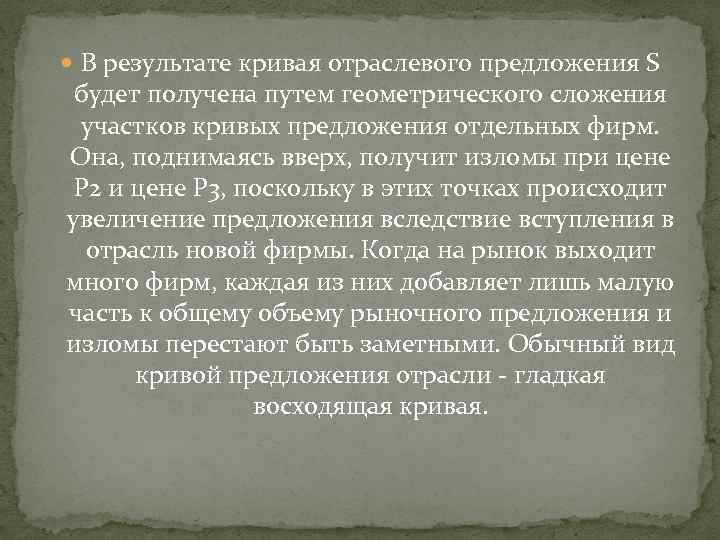  В результате кривая отраслевого предложения S будет получена путем геометрического сложения участков кривых