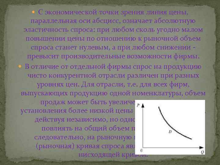  С экономической точки зрения линия цены, параллельная оси абсцисс, означает абсолютную эластичность спроса: