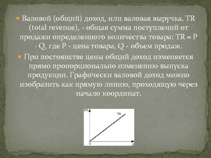  Валовой (общий) доход, или валовая выручка. TR (total revenue), - общая сумма поступлений