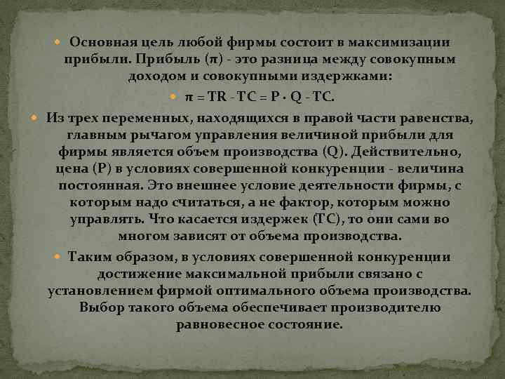  Основная цель любой фирмы состоит в максимизации прибыли. Прибыль (π) - это разница