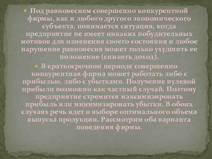 Под равновесием совершенно конкурентной фирмы, как и любого другого экономического субъекта, понимается ситуация,