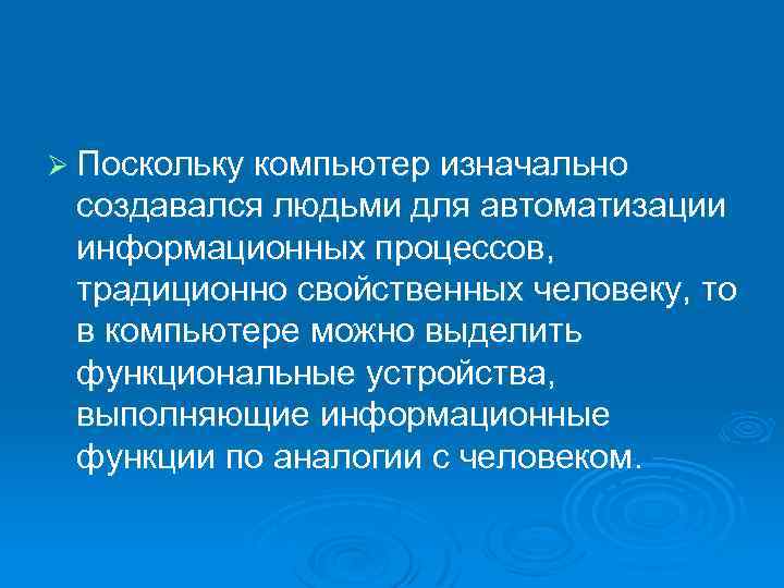 Ø Поскольку компьютер изначально создавался людьми для автоматизации информационных процессов, традиционно свойственных человеку, то