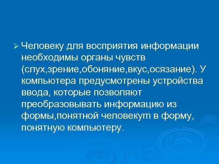 Ø Человеку для восприятия информации необходимы органы чувств (слух, зрение, обоняние, вкус, осязание). У