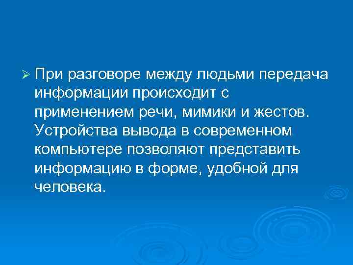 Ø При разговоре между людьми передача информации происходит с применением речи, мимики и жестов.