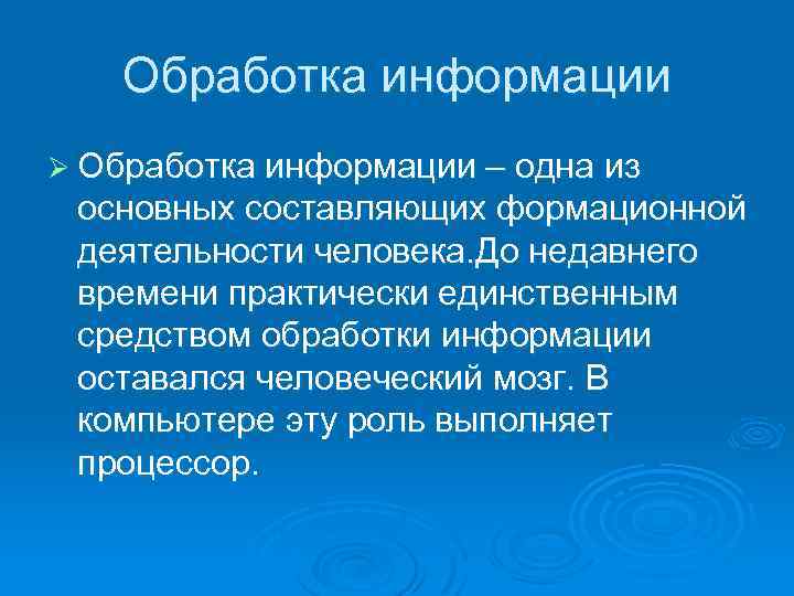 Обработка информации Ø Обработка информации – одна из основных составляющих формационной деятельности человека. До