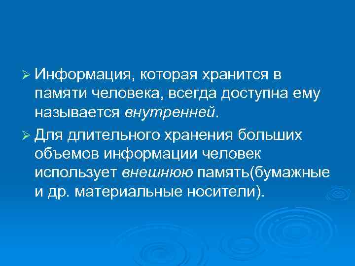 Ø Информация, которая хранится в памяти человека, всегда доступна ему называется внутренней. Ø Для