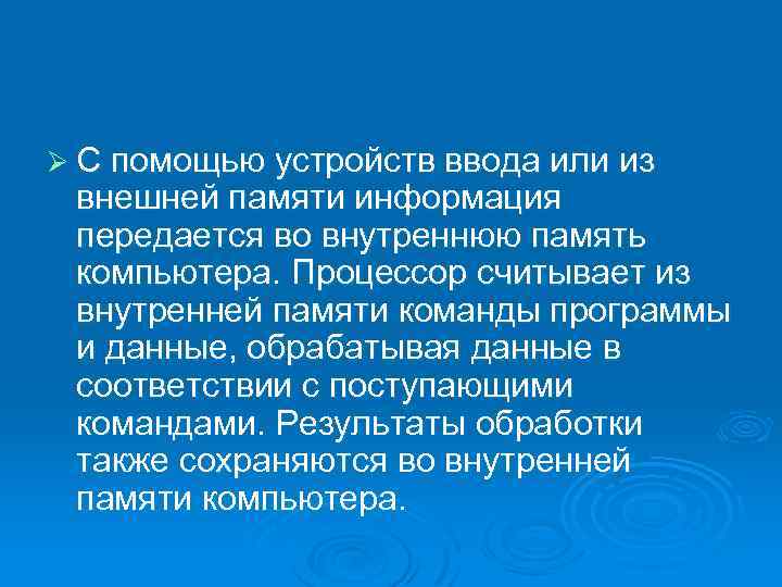 Ø С помощью устройств ввода или из внешней памяти информация передается во внутреннюю память