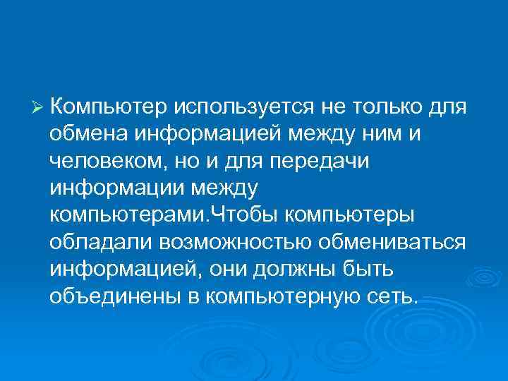 Ø Компьютер используется не только для обмена информацией между ним и человеком, но и