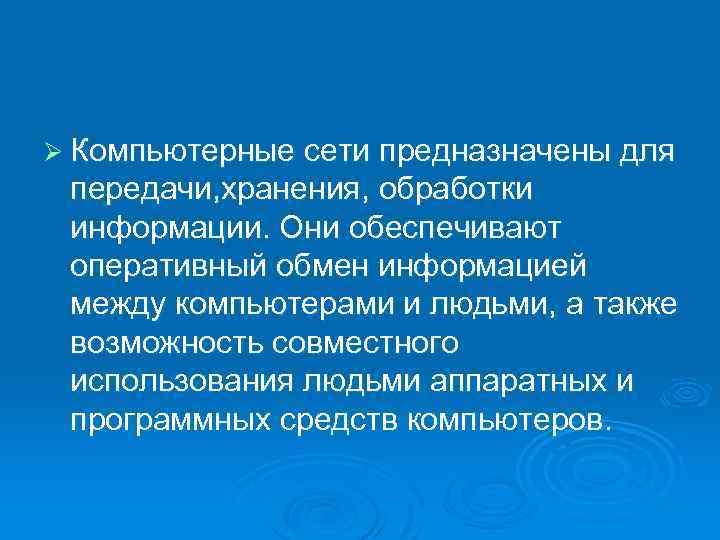 Ø Компьютерные сети предназначены для передачи, хранения, обработки информации. Они обеспечивают оперативный обмен информацией