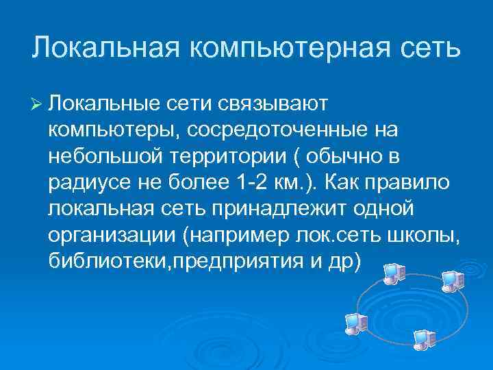 Локальная компьютерная сеть Ø Локальные сети связывают компьютеры, сосредоточенные на небольшой территории ( обычно