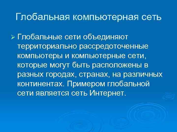 Глобальная компьютерная сеть Ø Глобальные сети объединяют территориально рассредоточенные компьютеры и компьютерные сети, которые