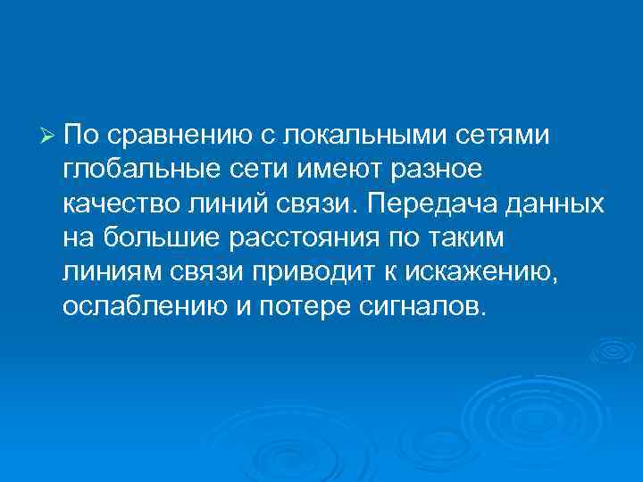 Ø По сравнению с локальными сетями глобальные сети имеют разное качество линий связи. Передача