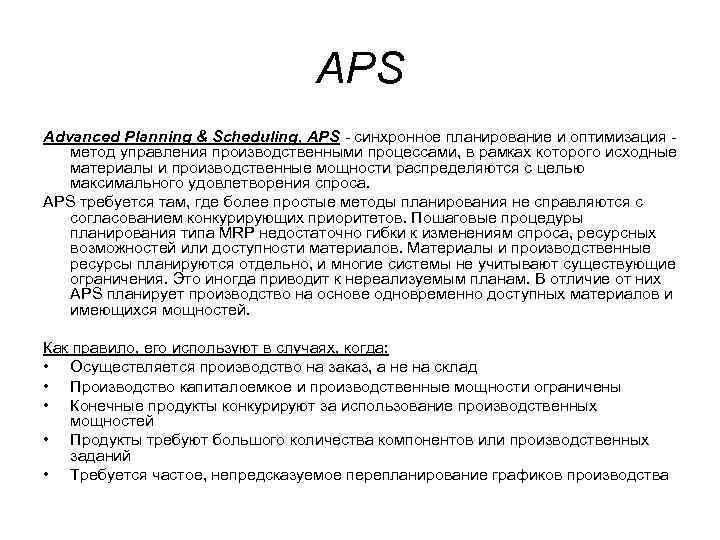 APS Advanced Planning & Scheduling, APS - cинхронное планирование и оптимизация - метод управления