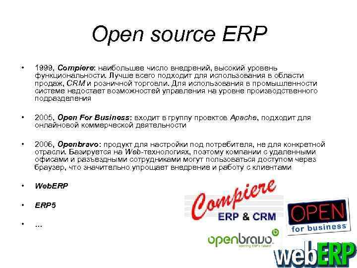 Open source ERP • • • 1999, Compiere: наибольшее число внедрений, высокий уровень функциональности.