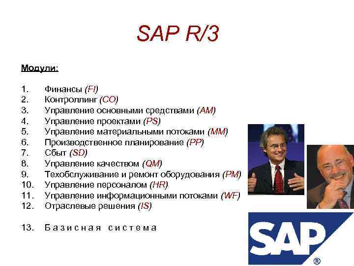 SAP R/3 Модули: 1. 2. 3. 4. 5. 6. 7. 8. 9. 10. 11.