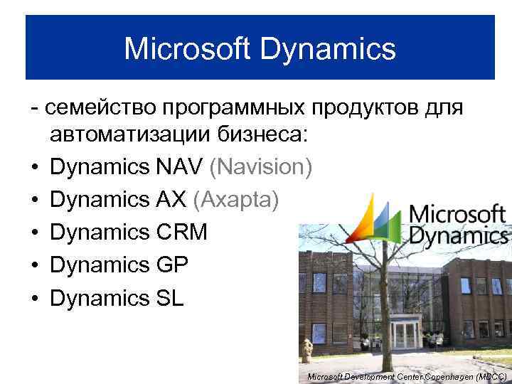 Microsoft Dynamics - семейство программных продуктов для автоматизации бизнеса: • Dynamics NAV (Navision) •