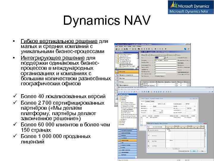 Dynamics NAV • • Гибкое вертикальное решение для малых и средних компаний с уникальными