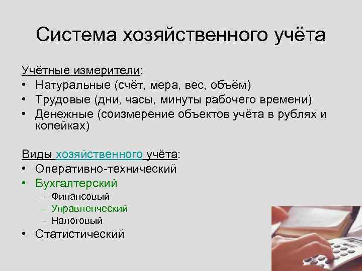 Система хозяйственного учёта Учётные измерители: • Натуральные (счёт, мера, вес, объём) • Трудовые (дни,