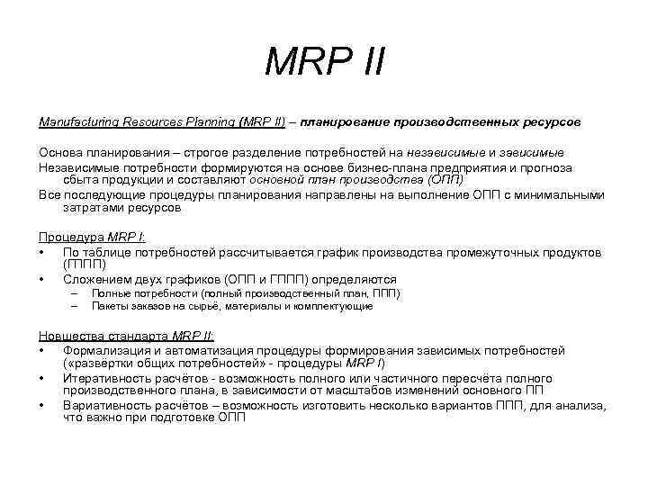 MRP II Manufacturing Resources Planning (MRP II) – планирование производственных ресурсов Основа планирования –