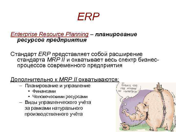 ERP Enterprise Resource Planning – планирование ресурсов предприятия Стандарт ERP представляет собой расширение стандарта