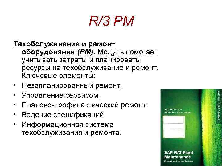 R/3 PM Техобслуживание и ремонт оборудования (PM). Модуль помогает учитывать затраты и планировать ресурсы