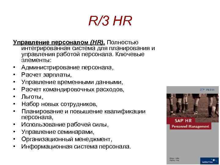 R/3 HR Управление персоналом (HR). Полностью интегрированная система для планирования и управления работой персонала.