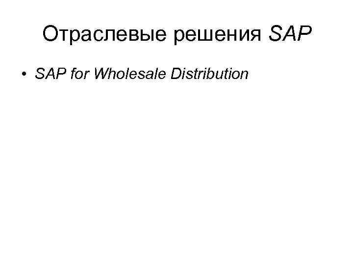 Отраслевые решения SAP • SAP for Wholesale Distribution 