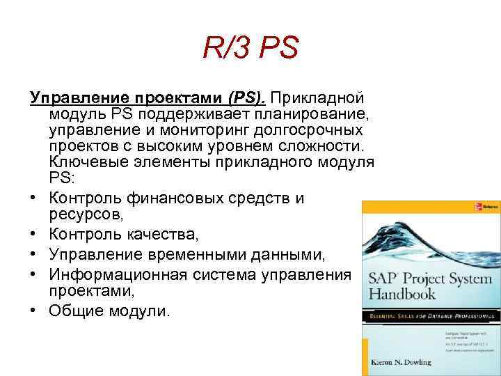 R/3 PS Управление проектами (PS). Прикладной модуль PS поддерживает планирование, управление и мониторинг долгосрочных