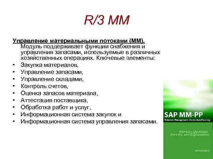 R/3 MM Управление материальными потоками (MM). Модуль поддерживает функции снабжения и управления запасами, используемые