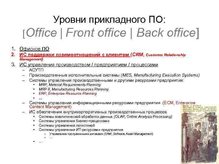 Уровни прикладного ПО: [Office | Front office | Back office] 1. Офисное ПО 2.