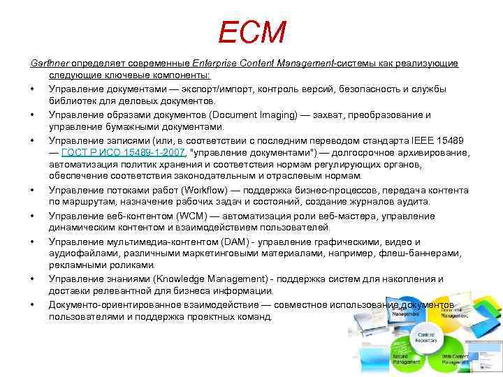 ECM Garthner определяет современные Enterprise Content Management-системы как реализующие следующие ключевые компоненты: • Управление