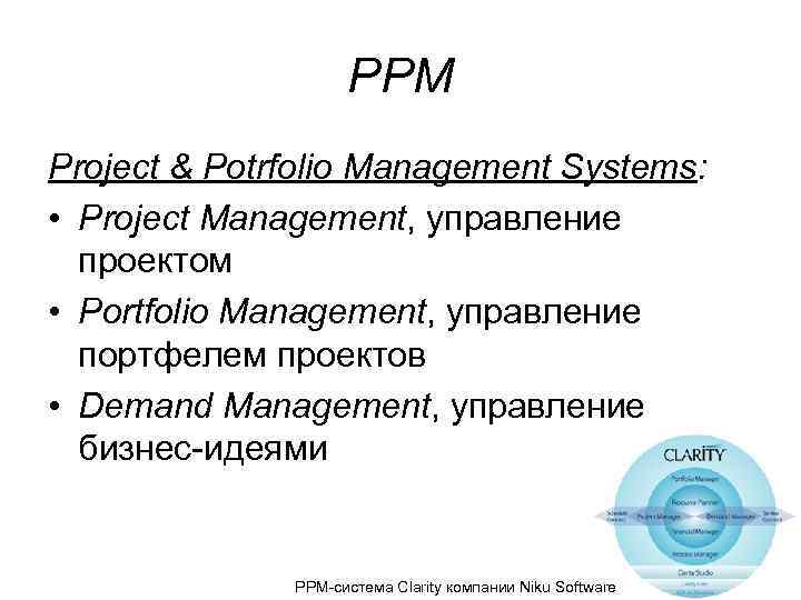 PPM Project & Potrfolio Management Systems: • Project Management, управление проектом • Portfolio Management,