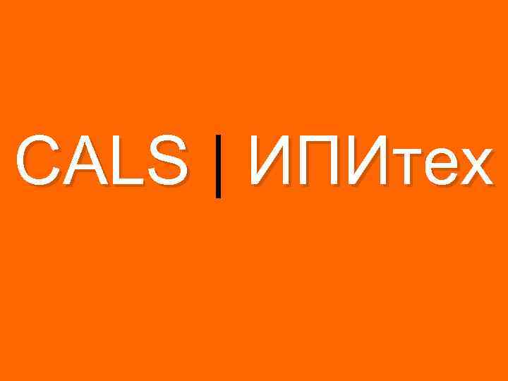 CALS | ИПИтех 