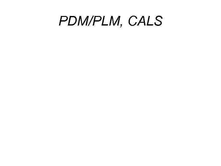 PDM/PLM, CALS 