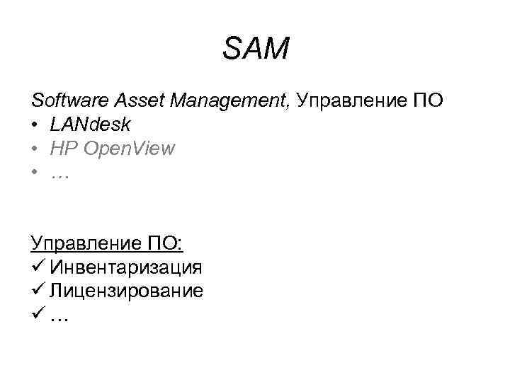 SAM Software Asset Management, Управление ПО • LANdesk • HP Open. View • …