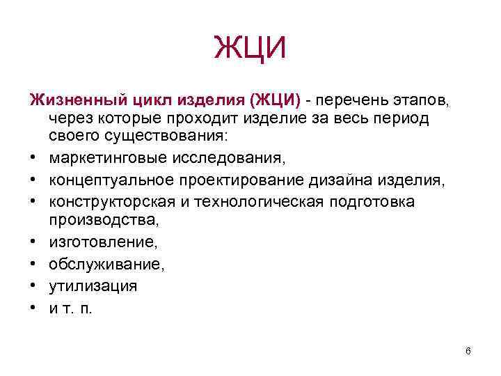 ЖЦИ Жизненный цикл изделия (ЖЦИ) - перечень этапов, через которые проходит изделие за весь