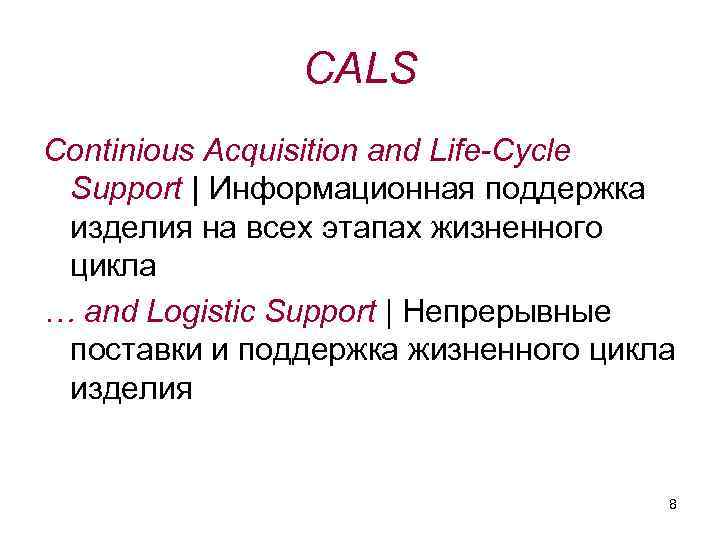 CALS Continious Acquisition and Life-Cycle Support | Информационная поддержка изделия на всех этапах жизненного