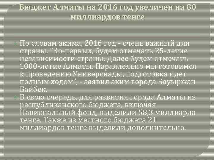 Бюджет Алматы на 2016 год увеличен на 80 миллиардов тенге По словам акима, 2016