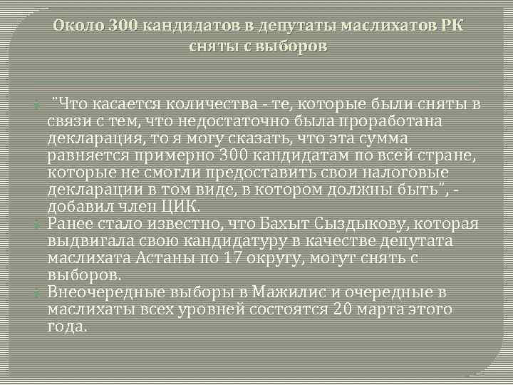 Около 300 кандидатов в депутаты маслихатов РК сняты с выборов "Что касается количества -
