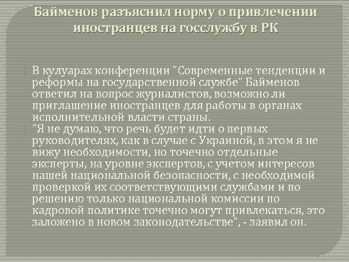 Байменов разъяснил норму о привлечении иностранцев на госслужбу в РК В кулуарах конференции "Современные