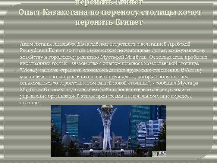 перенять Египет Опыт Казахстана по переносу столицы хочет перенять Египет Аким Астаны Адильбек Джаксыбеков