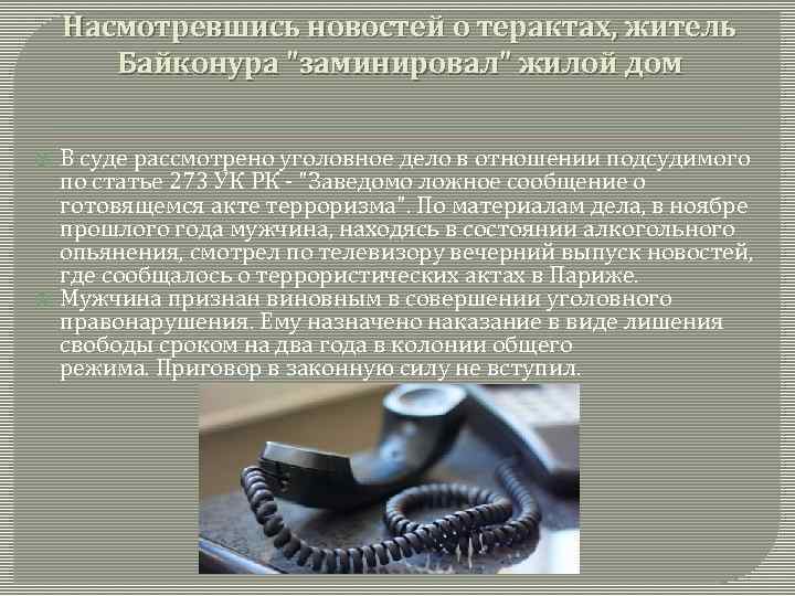 Насмотревшись новостей о терактах, житель Байконура "заминировал" жилой дом В суде рассмотрено уголовное дело