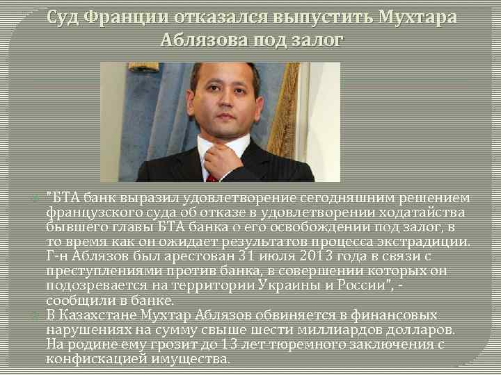 Суд Франции отказался выпустить Мухтара Аблязова под залог "БТА банк выразил удовлетворение сегодняшним решением