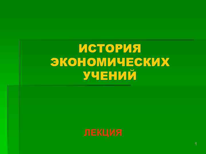 История экономических учений презентация