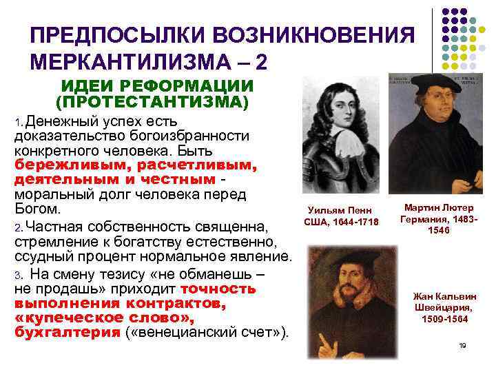 ПРЕДПОСЫЛКИ ВОЗНИКНОВЕНИЯ МЕРКАНТИЛИЗМА – 2 ИДЕИ РЕФОРМАЦИИ (ПРОТЕСТАНТИЗМА) 1. Денежный успех есть доказательство богоизбранности